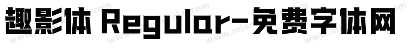 趣影体 Regular字体转换